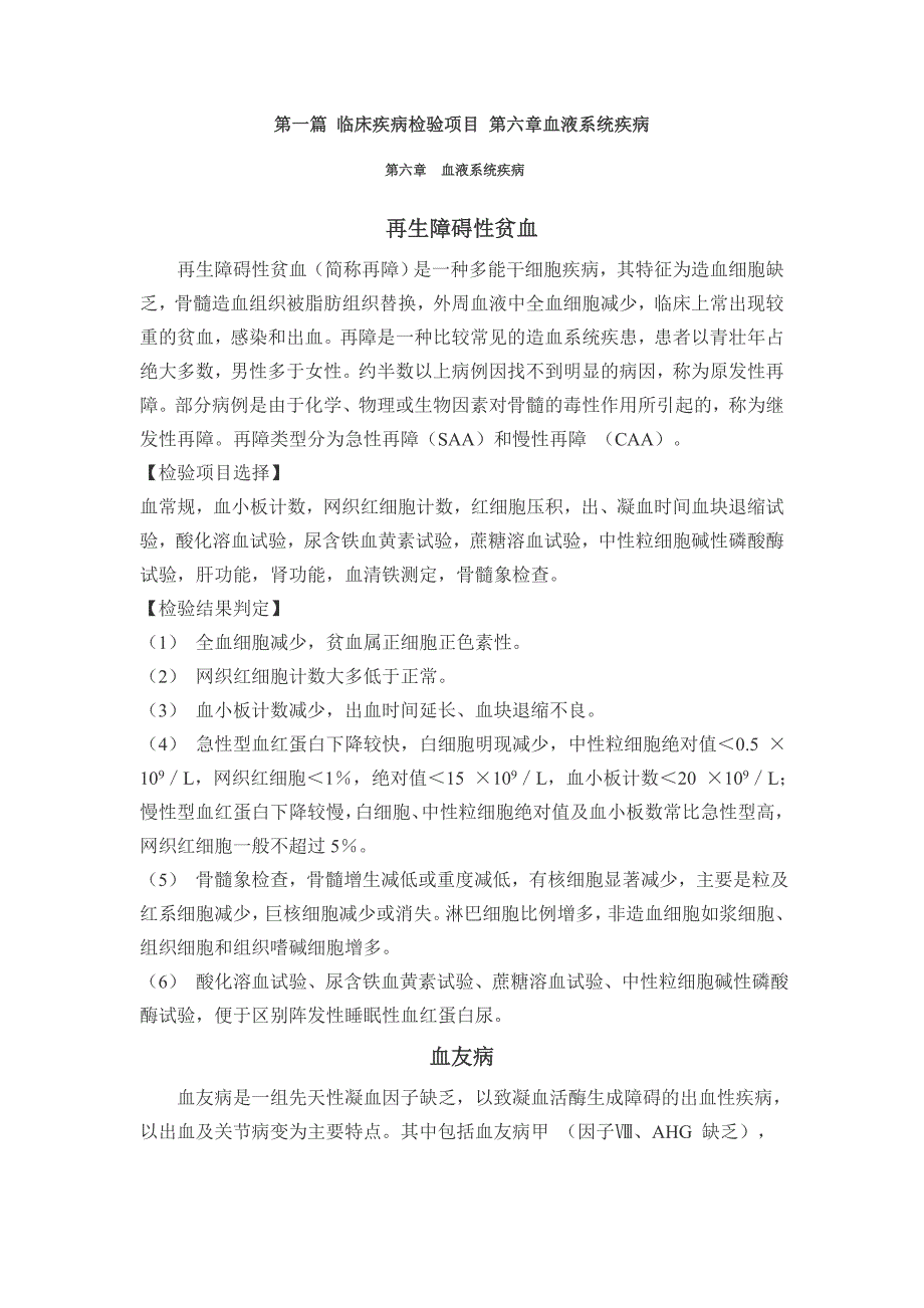 (2020年)项目管理项目报告第一篇临床疾病检验项目第六章血液系统疾病_第1页