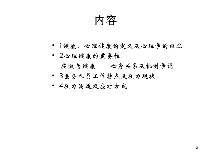 {情绪压力与情商}压力调适与健康图片式急诊培训_第2页