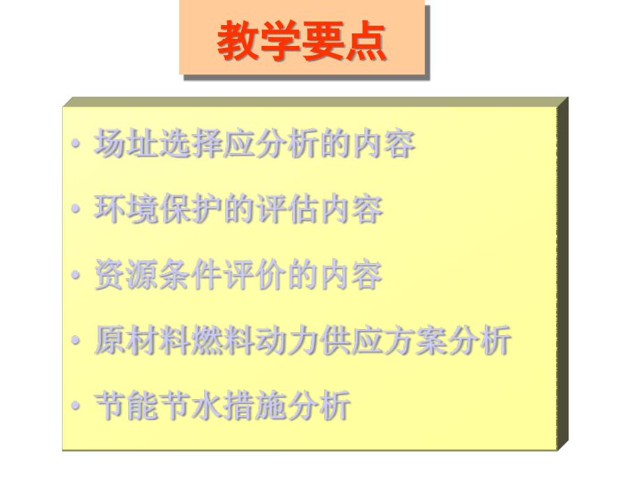 {生产管理知识}建设条件和生产条件分析_第2页