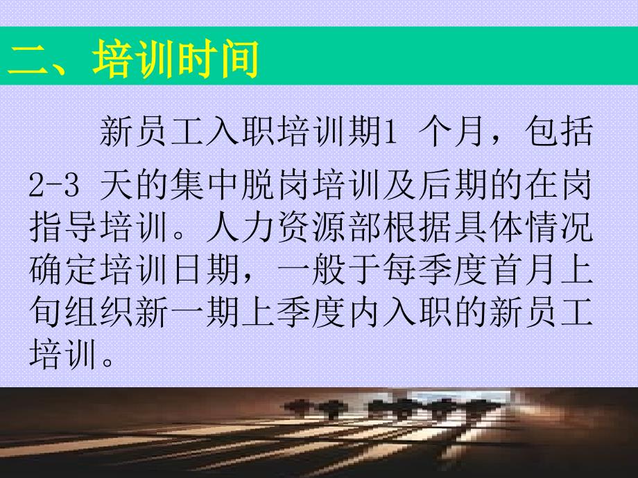 {人力资源入职指引}广东韦邦集团新员工入职培训办法_第4页