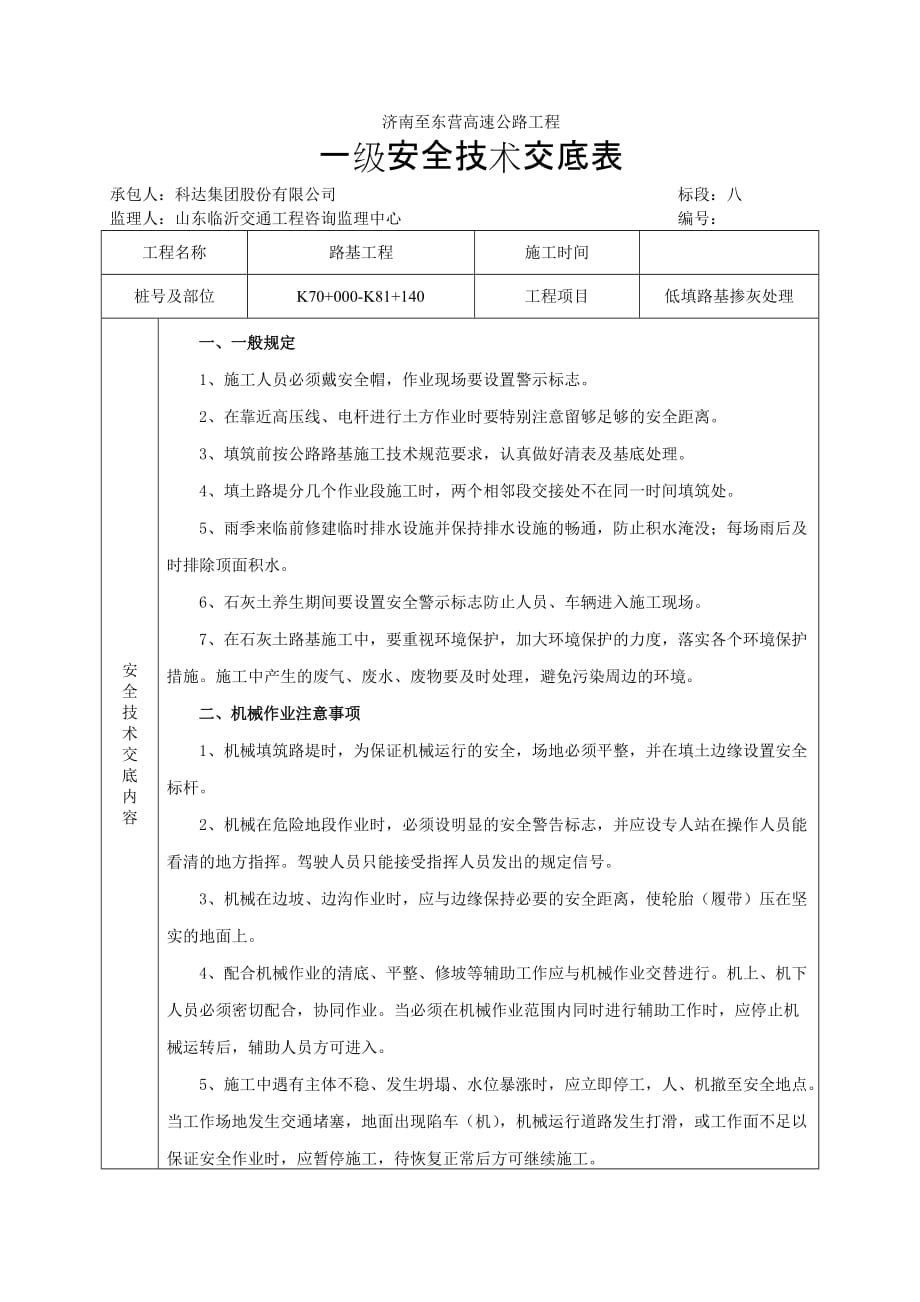 7安全技术交底表(低填路基掺灰处理）_第1页