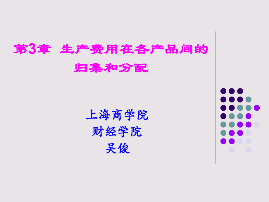 {生产管理知识}第3章生产费用的归集和分配_第1页