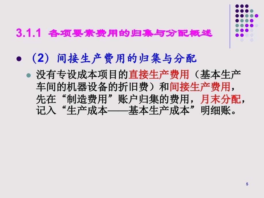 {生产管理知识}第3章生产费用的归集和分配_第5页