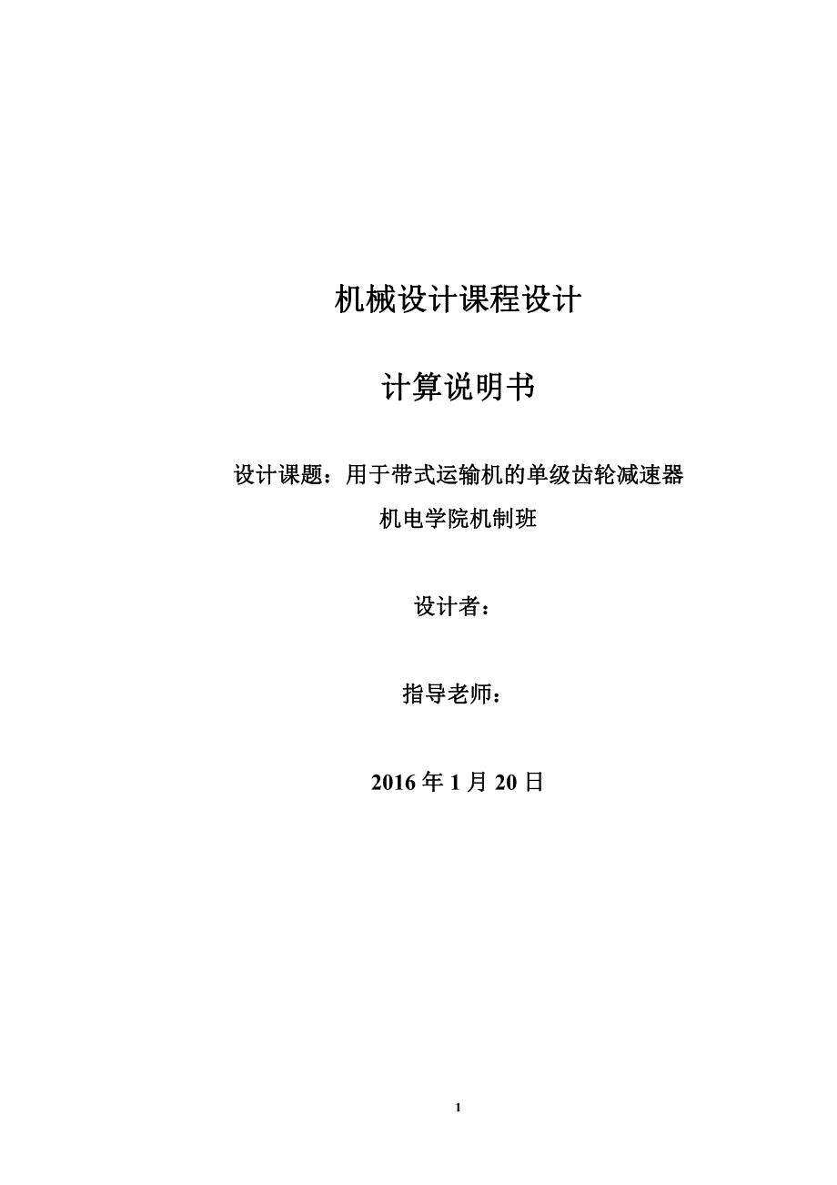 机械设计课程设计说明书32-用于带式运输机的单级齿轮减速器6.5KW_第1页