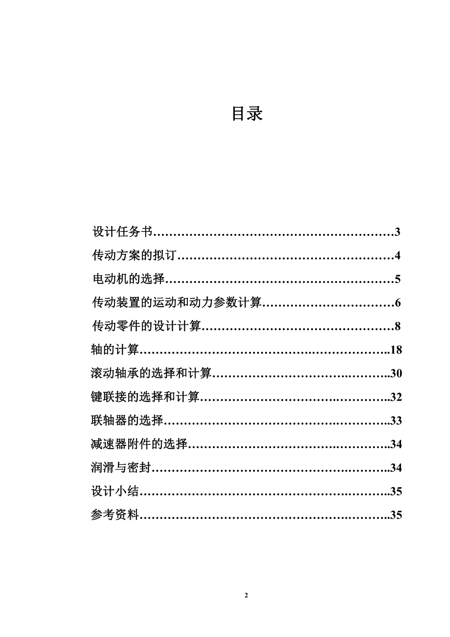 机械设计课程设计说明书32-用于带式运输机的单级齿轮减速器6.5KW_第2页