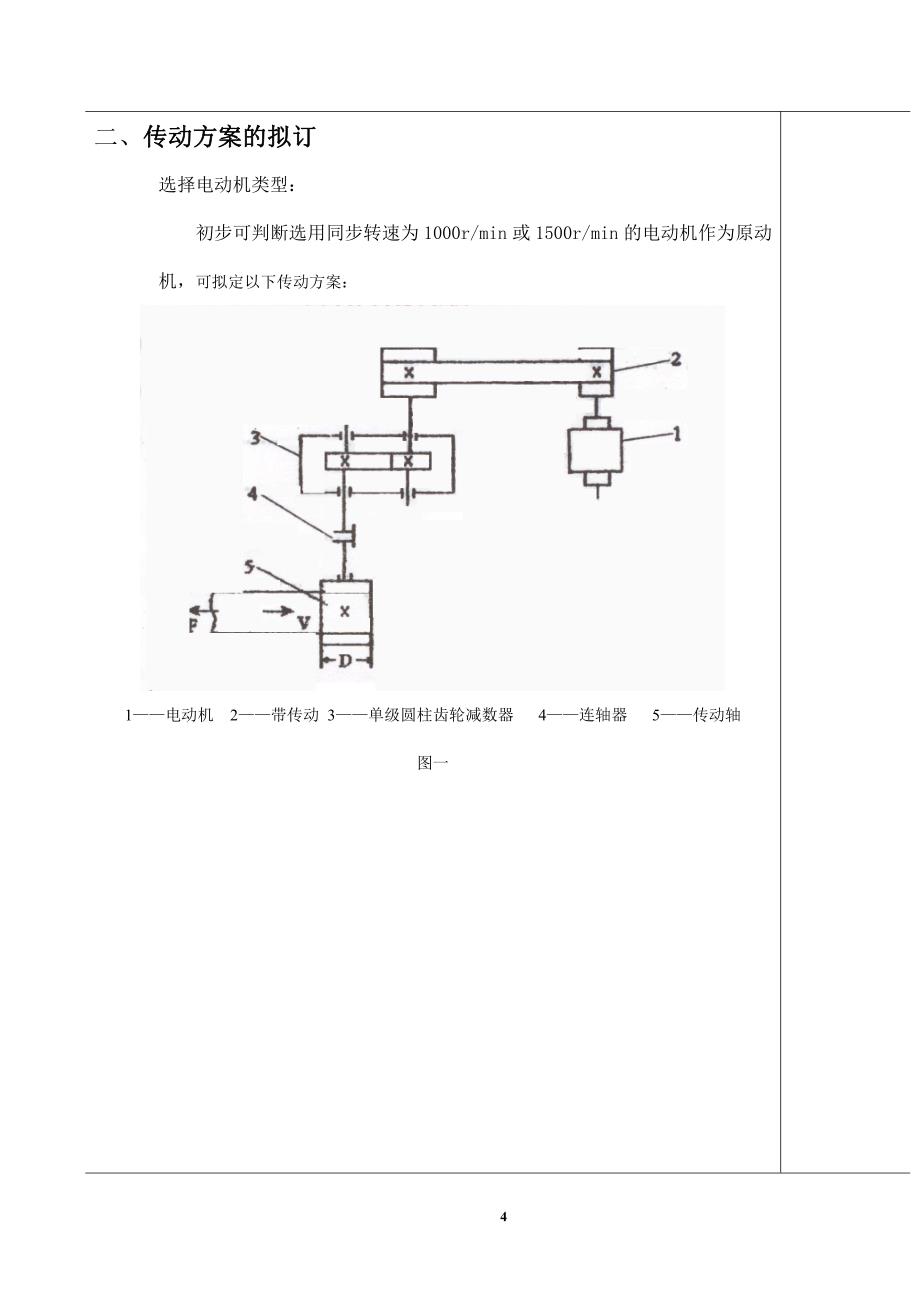 机械设计课程设计说明书32-用于带式运输机的单级齿轮减速器6.5KW_第4页