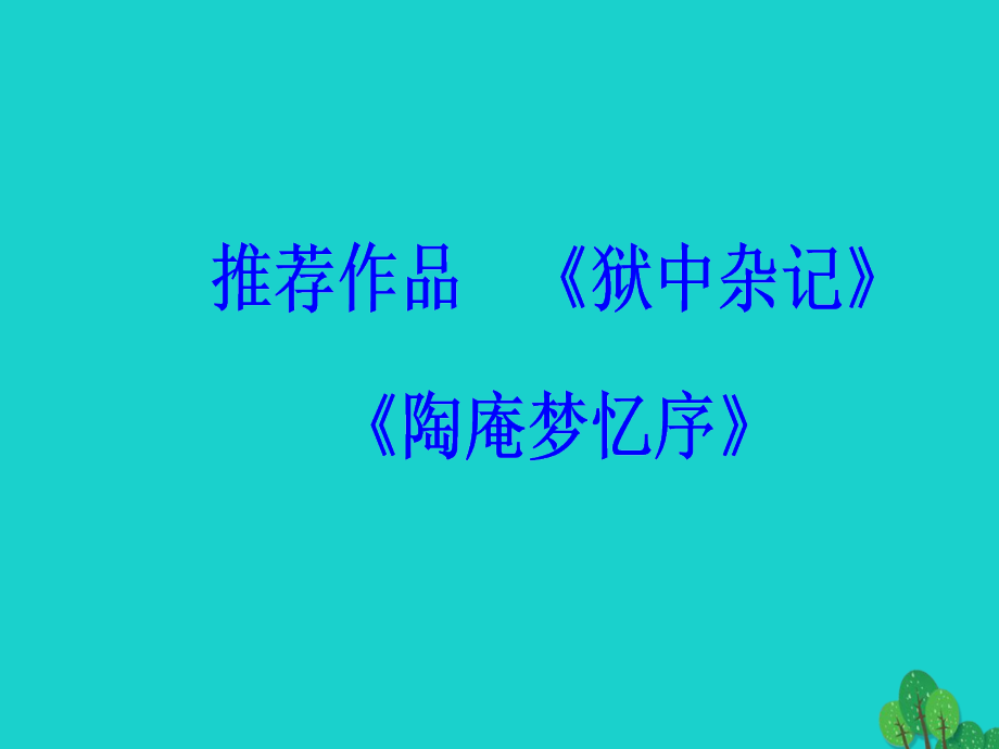 高中语文第五单元推荐作品课件新人教版选修《中国古代诗歌散文欣赏》_第2页