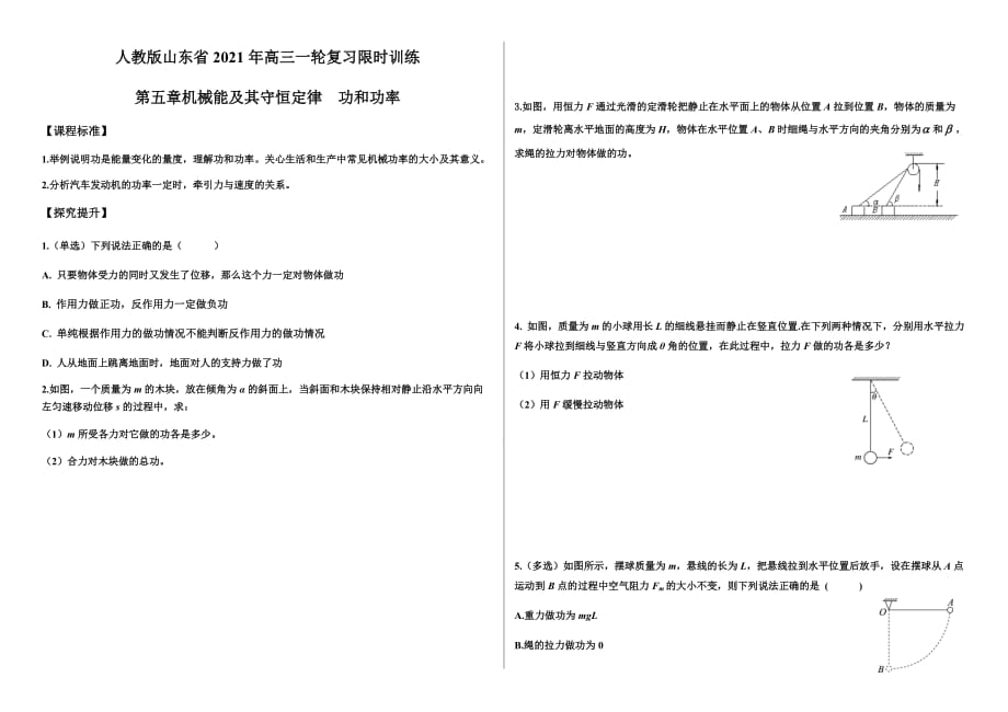 人教版物理第五章机械能及其守恒定律功和功率 —山东省2021年高三一轮复习限时训练无答案_第1页