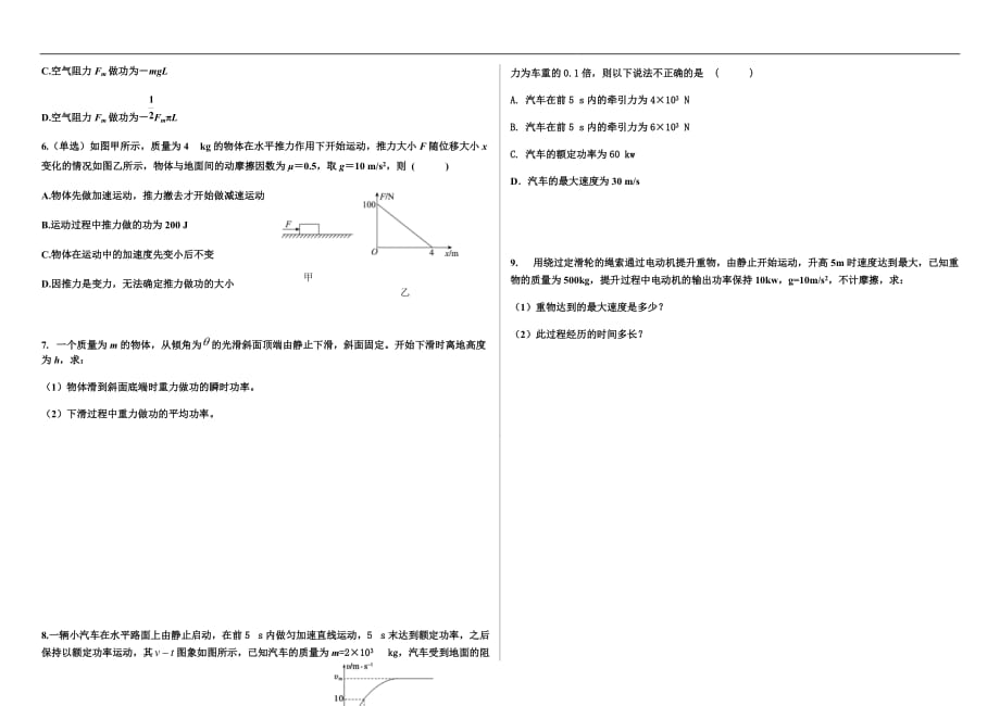 人教版物理第五章机械能及其守恒定律功和功率 —山东省2021年高三一轮复习限时训练无答案_第2页