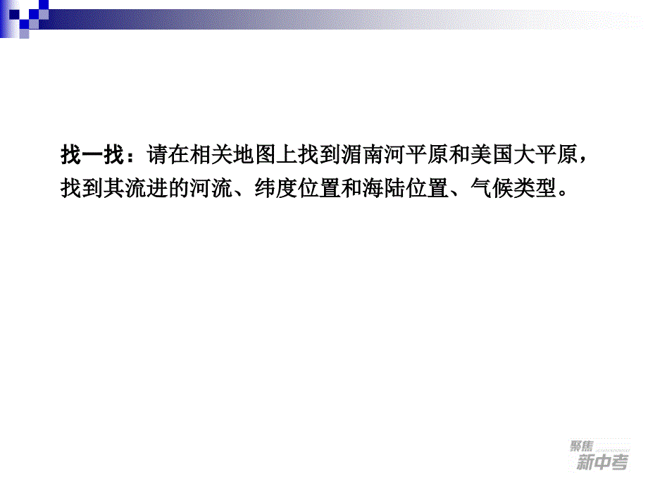 {环境管理}考点13比较世界典型区域的自然人文环境特点平原山_第4页