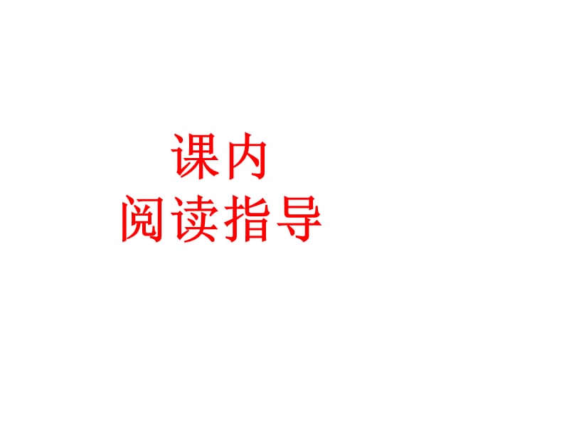 课内阅读指导冀教六上22跳水_第1页