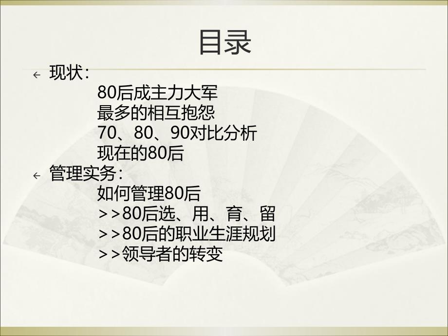 {激励与沟通}80后人群的特点和领导办法)沟通融入快乐领跑80后_第2页