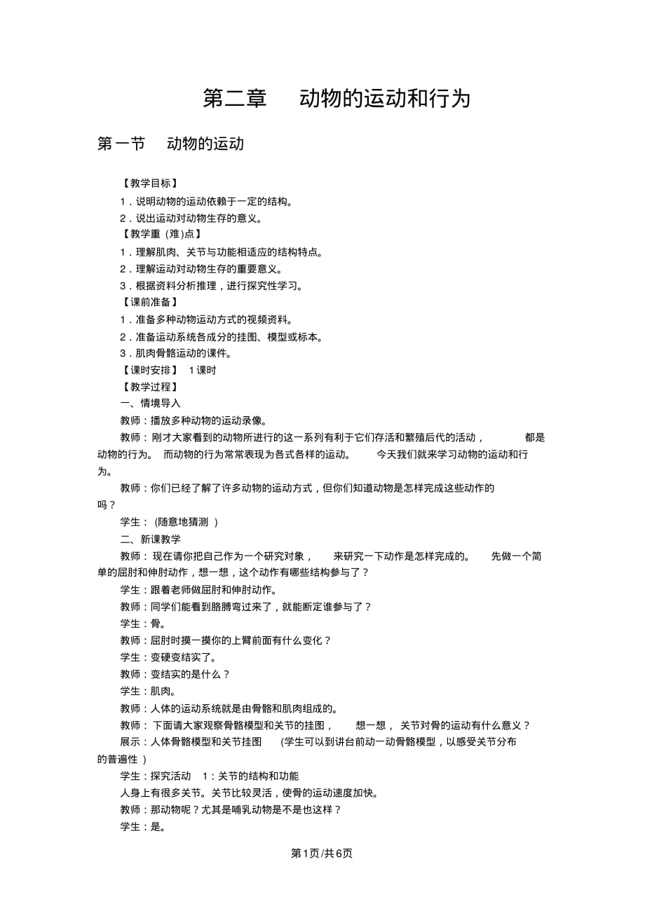 人教版八年级生物上册导学案：5.2动物的运动和行为_第1页