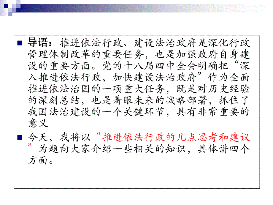 {行政总务}推进依法行政的几点思考和建议概论_第2页