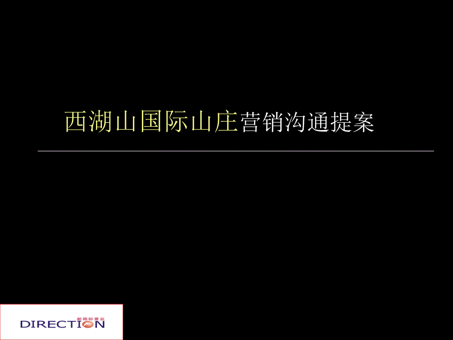 {激励与沟通}西湖山国际山庄营销沟通提案_第1页