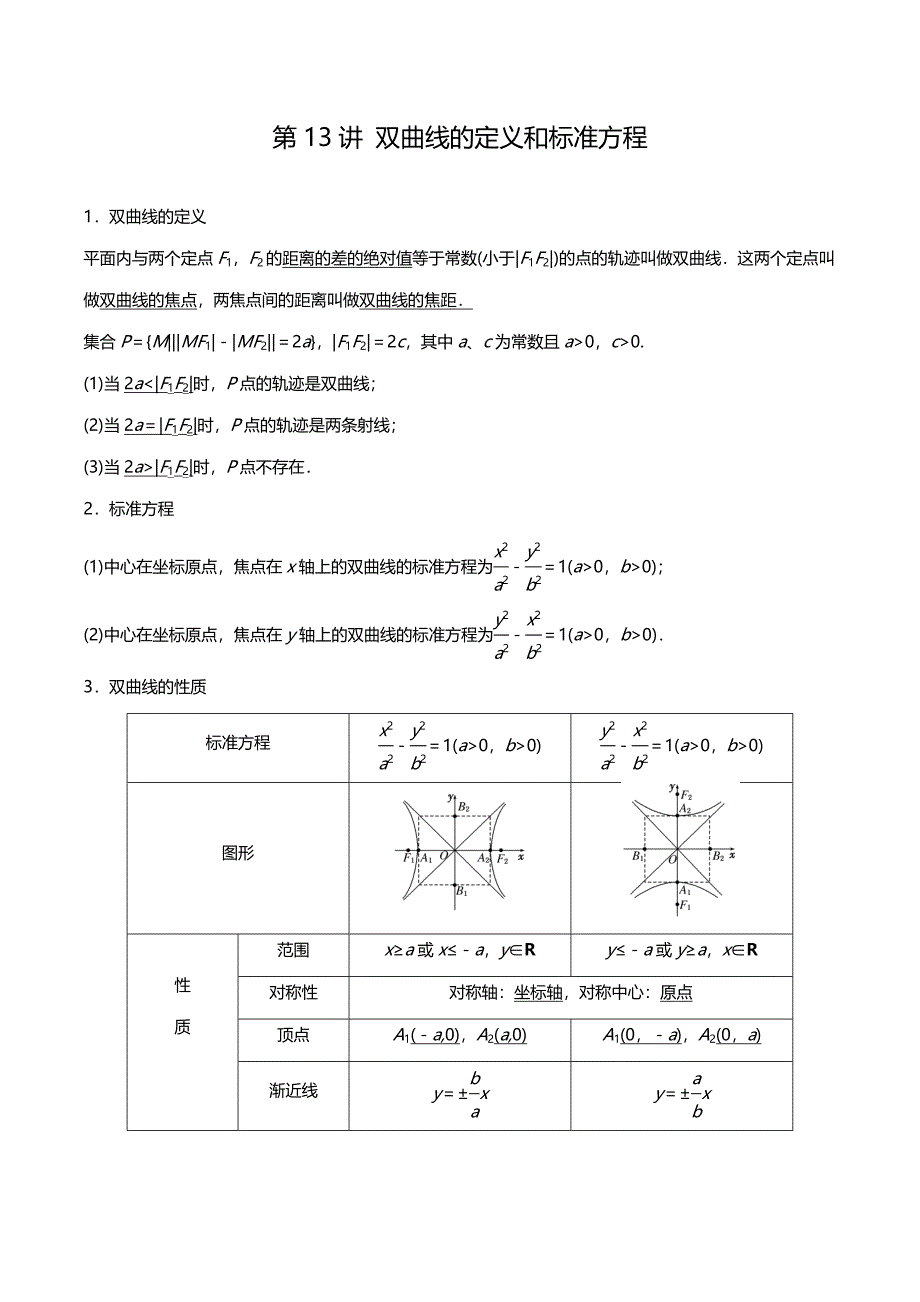 人教版新高二数学暑假第13讲《双曲线的定义和标准方程》学生版讲义_第1页