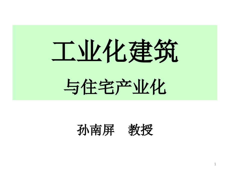 {生产管理知识}建筑工业化_第1页