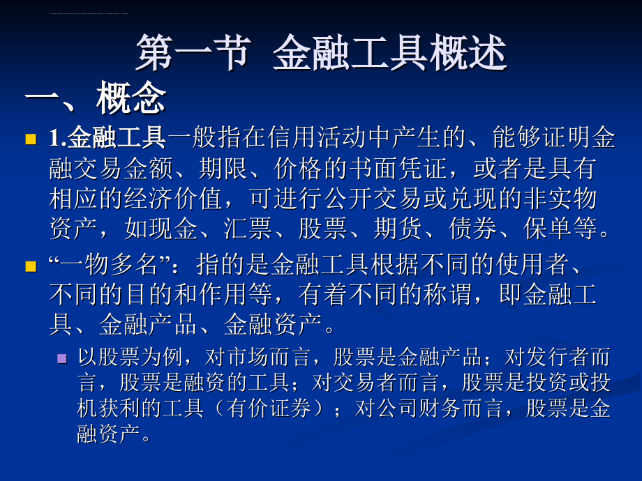 中级货币银行学2013： 金融工具=课件_第2页