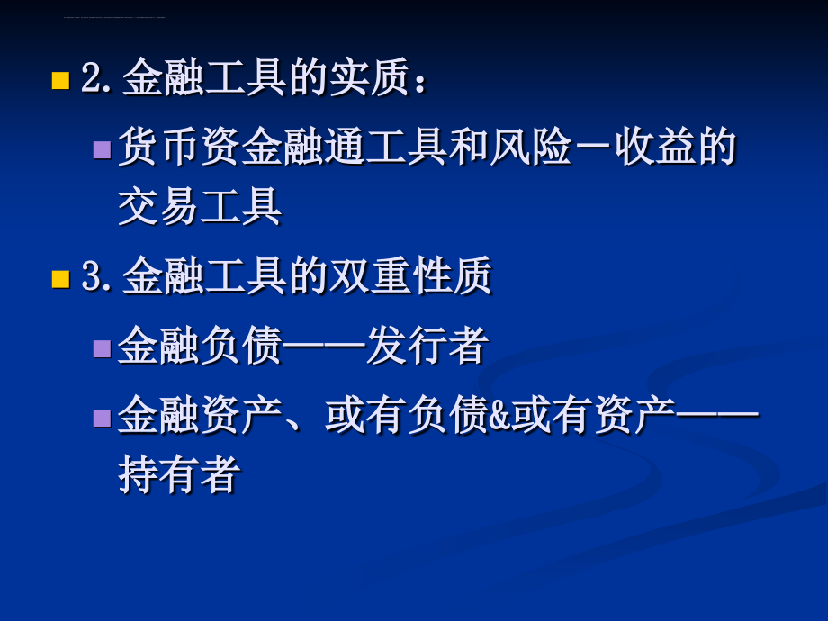 中级货币银行学2013： 金融工具=课件_第3页