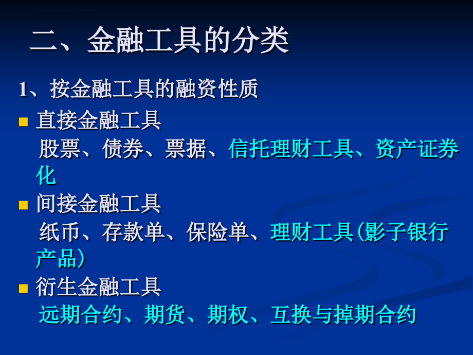 中级货币银行学2013： 金融工具=课件_第4页