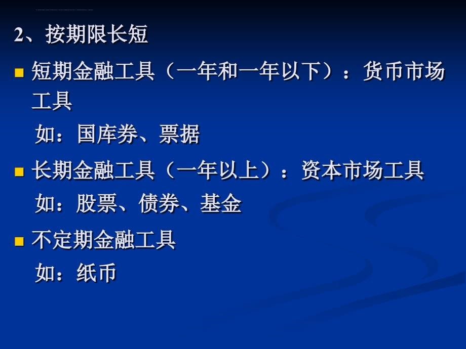 中级货币银行学2013： 金融工具=课件_第5页