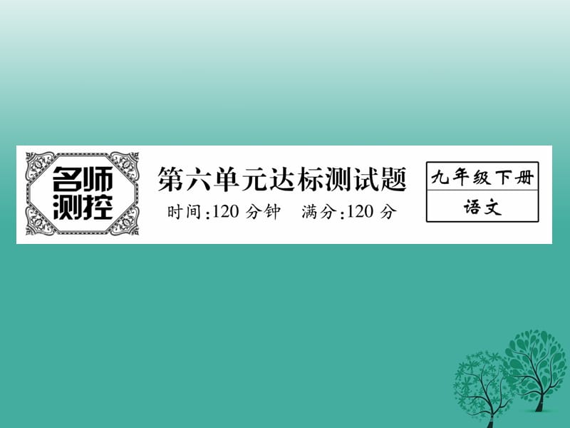 九年级语文下册第六单元达标测试课件（新版）新人教版_第1页