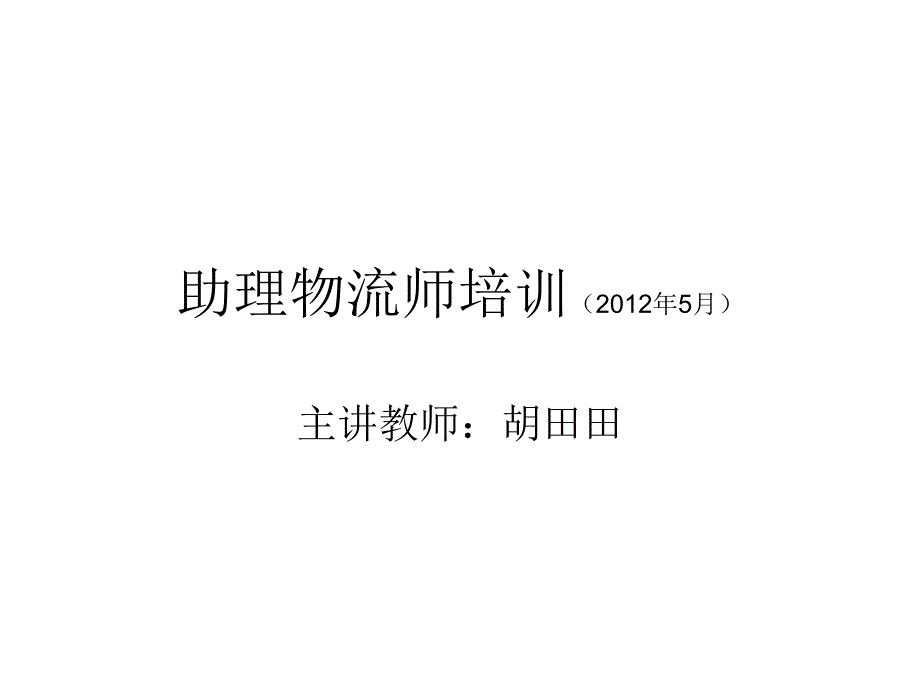 {办公文秘}助理物流师培训第次课考证概览_第1页