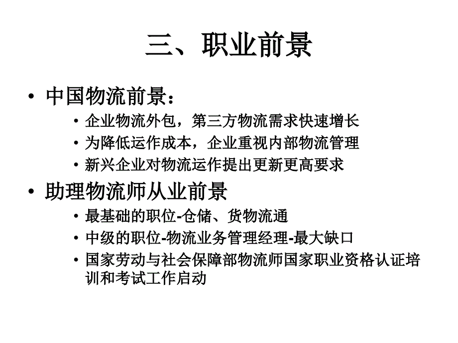 {办公文秘}助理物流师培训第次课考证概览_第4页