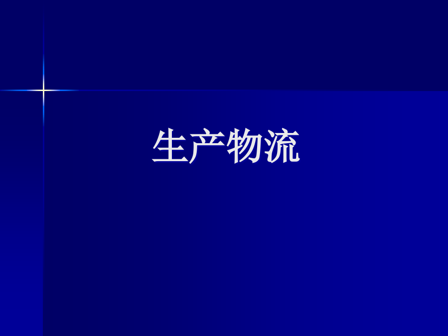 {生产管理培训}第3章生产物流中华培训网公开课内训Elearning培_第1页