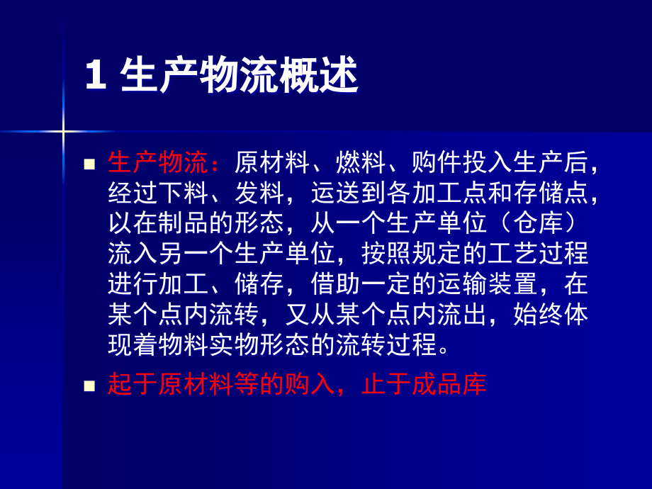 {生产管理培训}第3章生产物流中华培训网公开课内训Elearning培_第2页