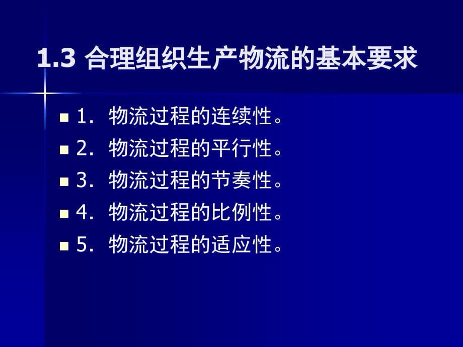 {生产管理培训}第3章生产物流中华培训网公开课内训Elearning培_第5页