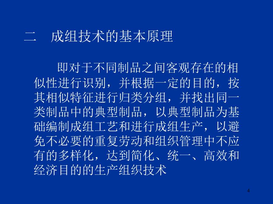 {生产计划培训}机械行业的成组技术及生产作业计划_第4页