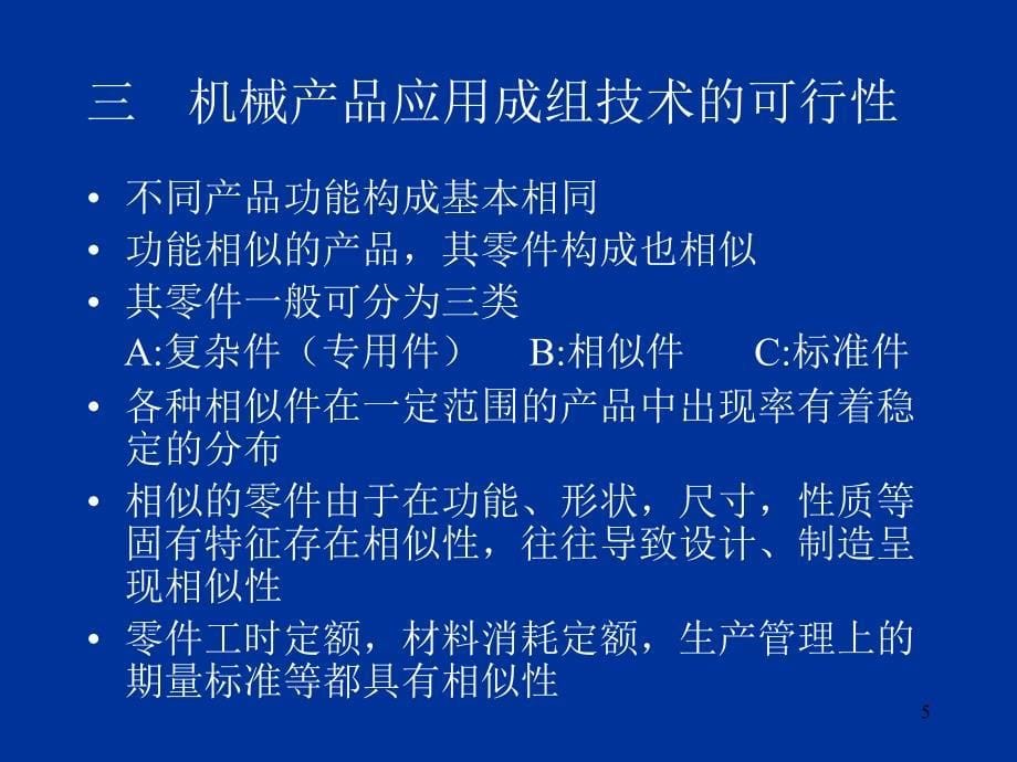 {生产计划培训}机械行业的成组技术及生产作业计划_第5页