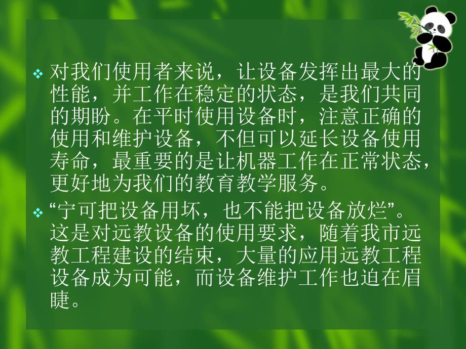 {设备管理}远教工程设备的基本维护应用培训_第2页