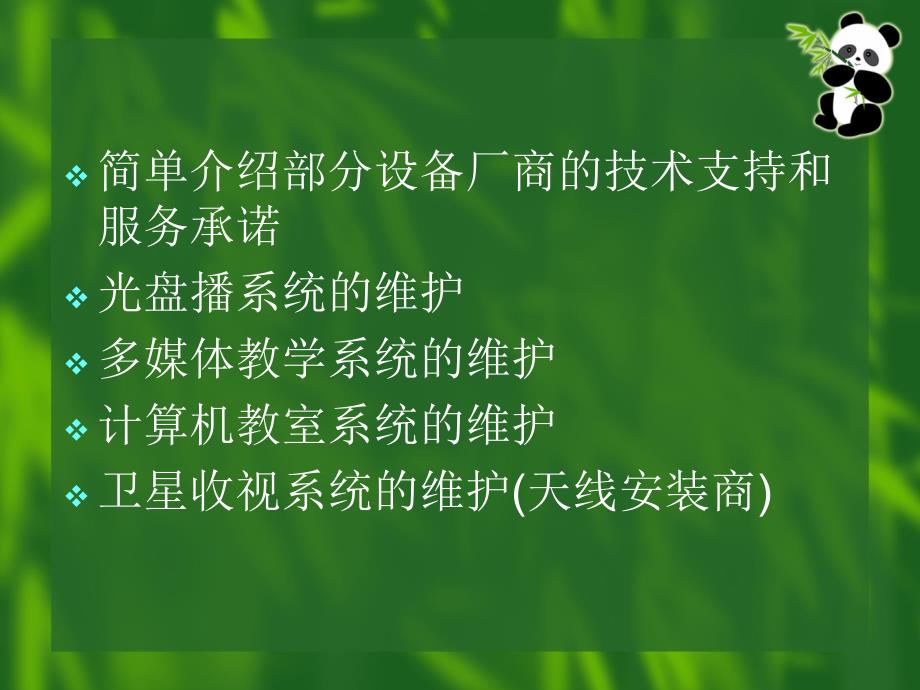 {设备管理}远教工程设备的基本维护应用培训_第4页