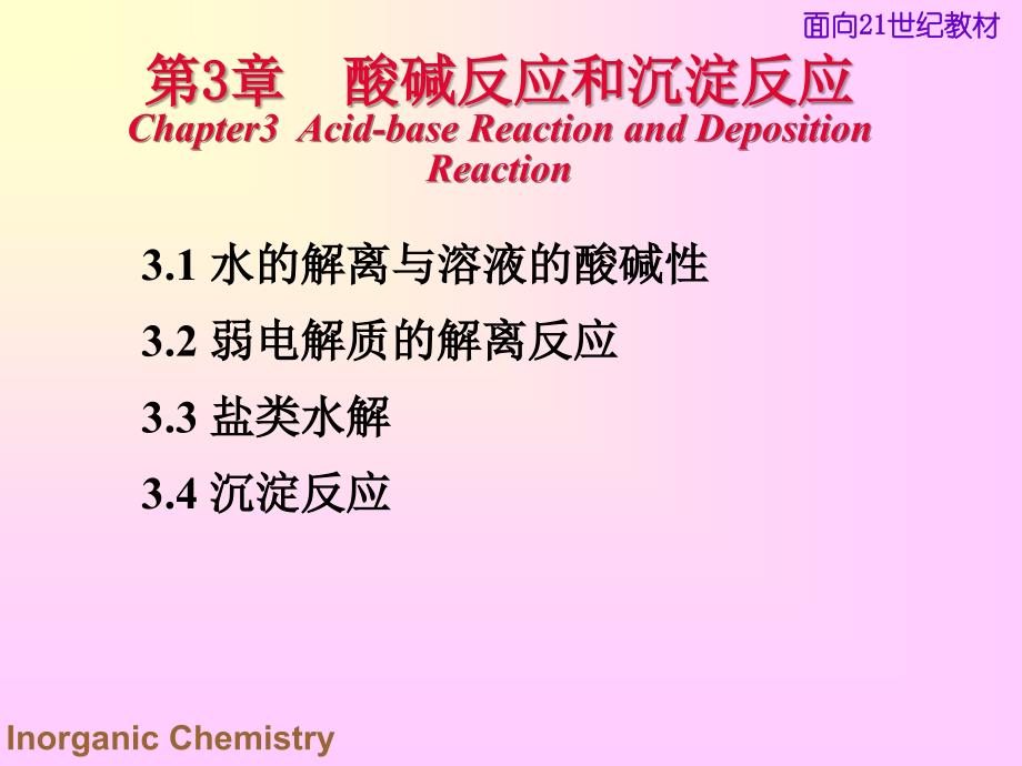 无机化学酸碱反应与沉淀反应培训课件_第1页