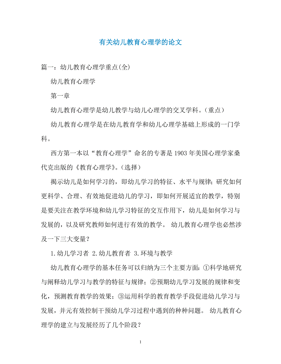 有关幼儿教育心理学的论文_第1页