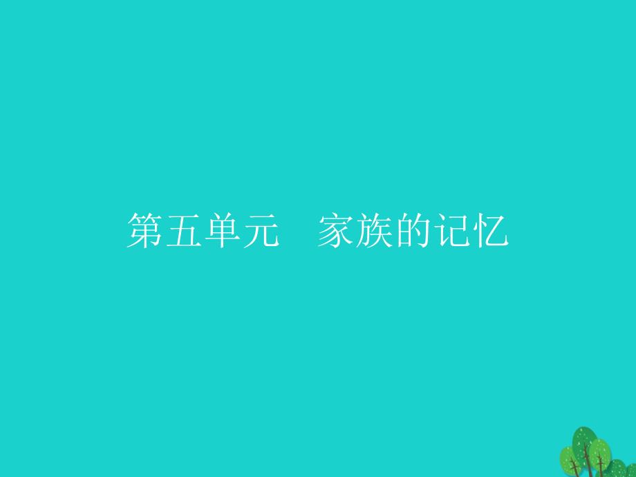 高中语文9《家》课件新人教版选修《中国小说欣赏》_第1页