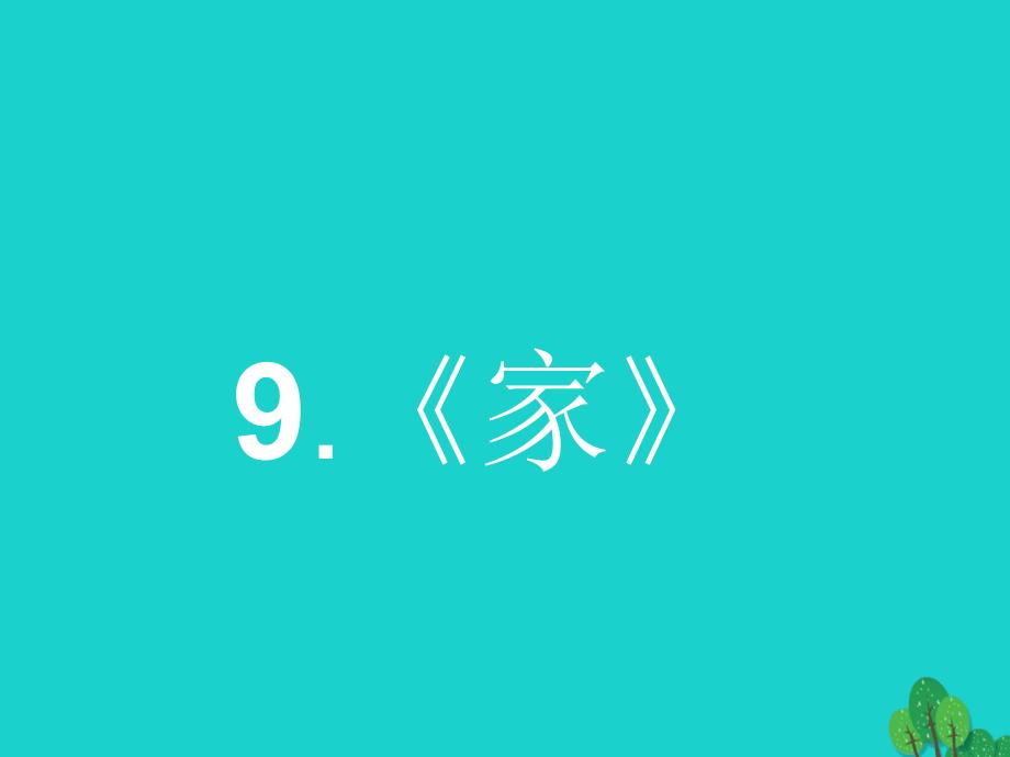 高中语文9《家》课件新人教版选修《中国小说欣赏》_第2页