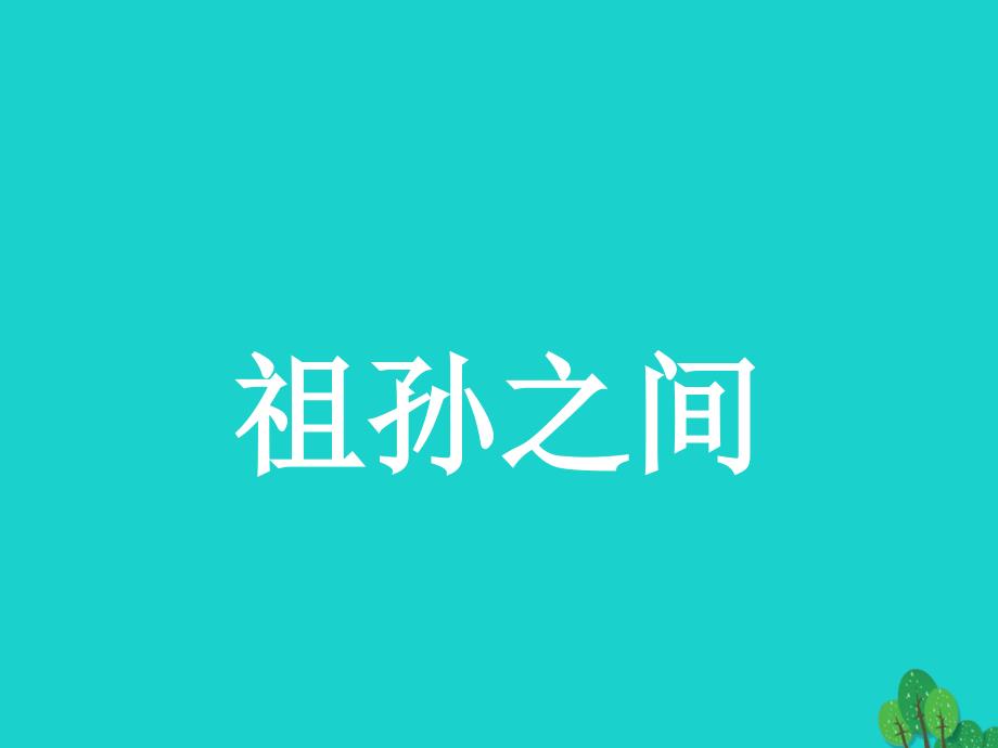 高中语文9《家》课件新人教版选修《中国小说欣赏》_第3页