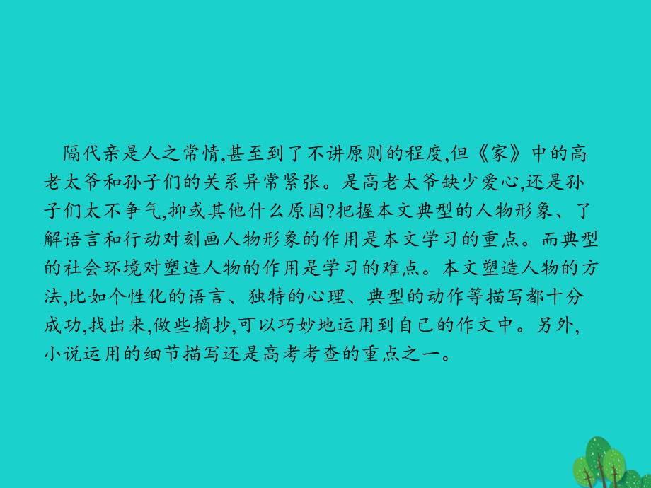 高中语文9《家》课件新人教版选修《中国小说欣赏》_第4页