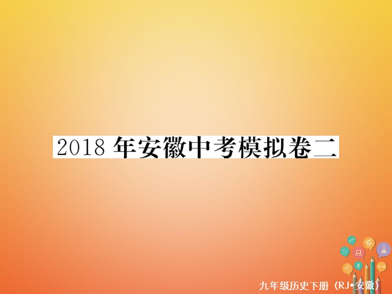 九年级历史下册模拟卷（二）课件新人教版_第1页