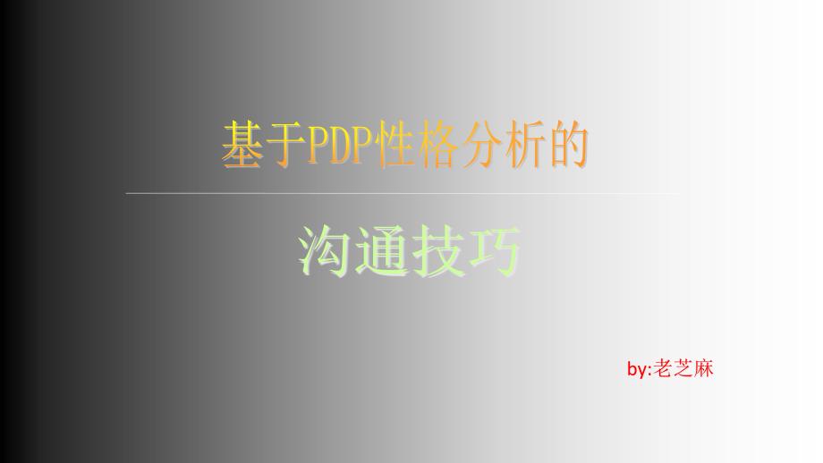 {激励与沟通}关于PDP性格分析的沟通技巧_第1页