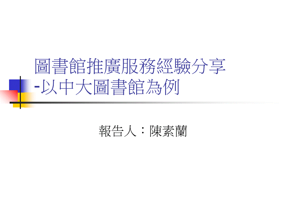 图书馆推广服务经验分享以中大图书馆为例培训讲学_第1页