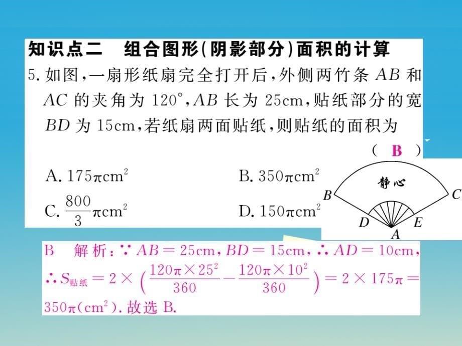 九年级数学下册2.6第2课时扇形面积习题课件（新版）湘教版_第5页