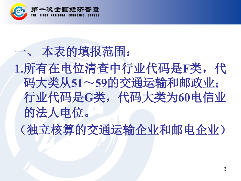 武汉市第一次全国经济普查交通邮电讲课教案_第3页