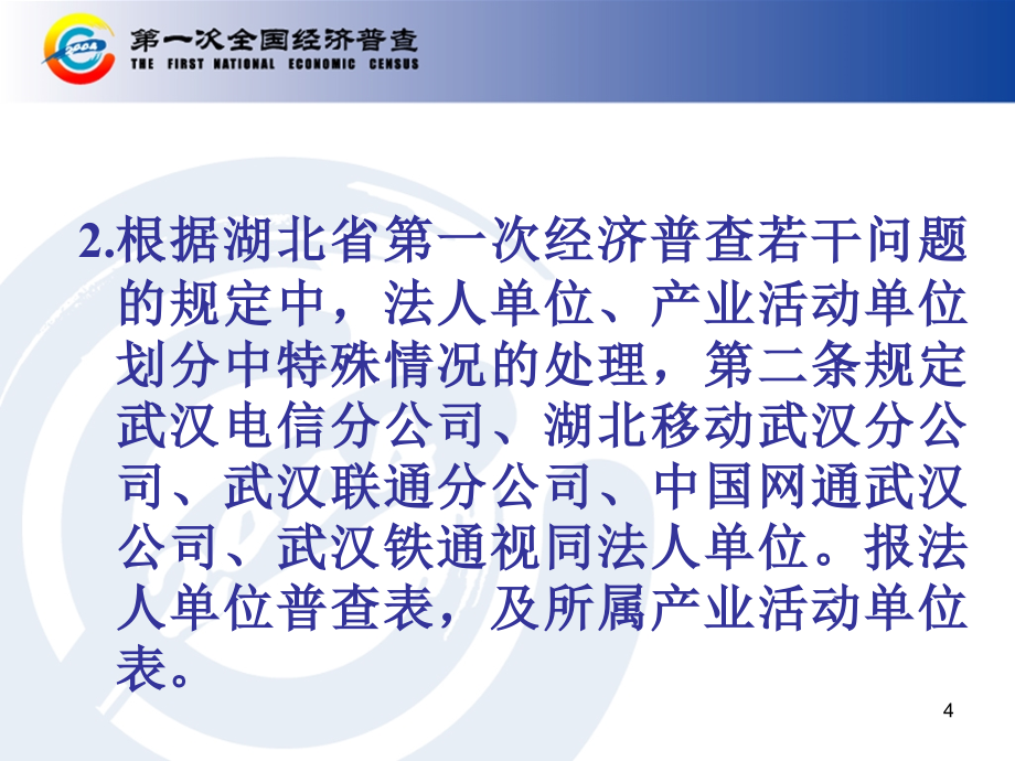 武汉市第一次全国经济普查交通邮电讲课教案_第4页