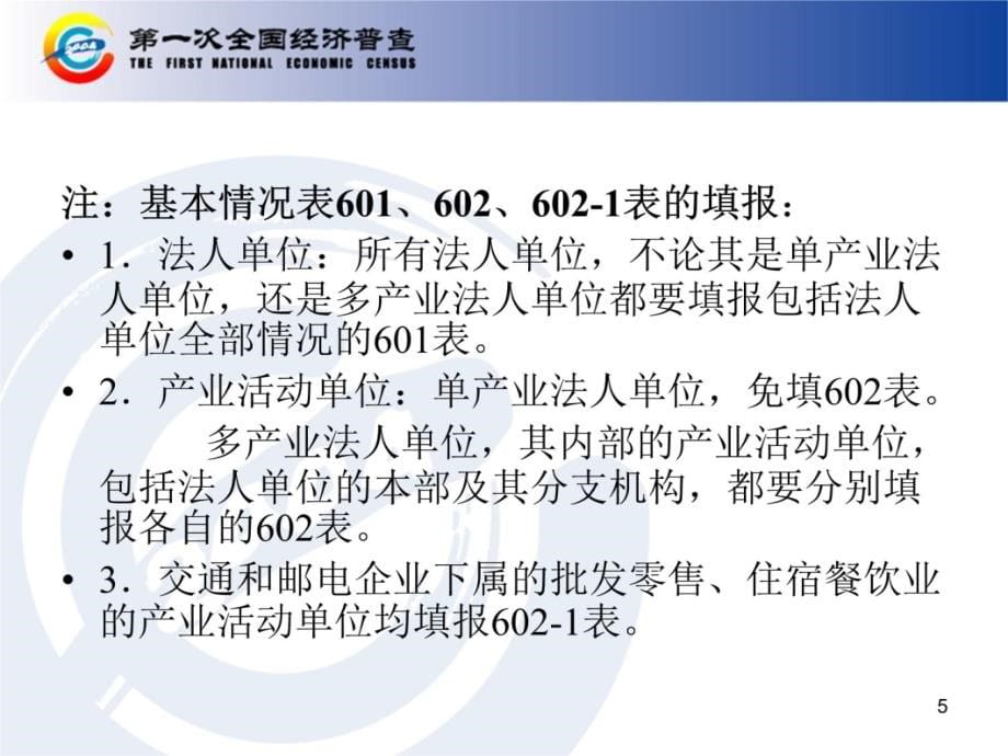 武汉市第一次全国经济普查交通邮电讲课教案_第5页