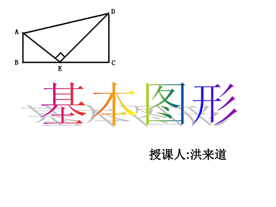 三等角基本图形课件_第1页