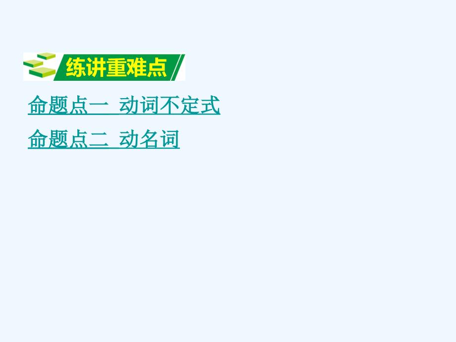 中考英语专题十-非谓语动词课件_第3页